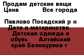 Продам детские вещи  › Цена ­ 1 200 - Все города, Павлово-Посадский р-н Дети и материнство » Детская одежда и обувь   . Алтайский край,Белокуриха г.